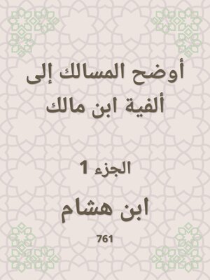 cover image of أوضح المسالك إلى ألفية ابن مالك